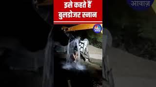 इसे कहते हैं बुलडोजर स्नान #Amazing #ShockingNews #Bath #ViralVideo