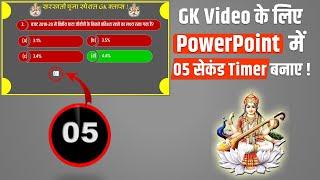 GK Video के लिए  5 Second का Timerकैसे बनाए | How to make GK Video countdown Timer using PowerPoint
