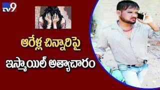 35 year old man tries to rape minor girl in Hyderabad - TV9