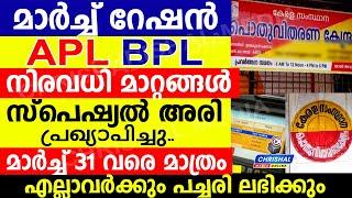 മാർച്ച് റേഷൻ നിരവധി മാറ്റങ്ങൾ.സ്പെഷ്യൽ അരി പ്രഖ്യാപിച്ചു.പച്ചരി ലഭിക്കും.മാർച്ച് 31 വരെ മാത്രം