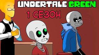 Undertale GREEN комикс - 1 сезон (ОЗВУЧКА НА РУССКОМ)