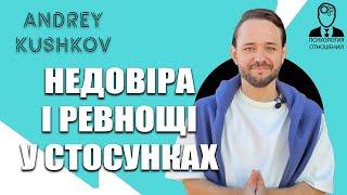 ТОП 7 Способів позбутись ревнощів і недовіри. Андрій Кушков, психологія стосунків