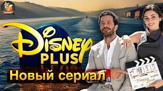 Disney Plus объединяет Барыша Ардуча и Ханде Эрчел в новом сериале "Напоминание"