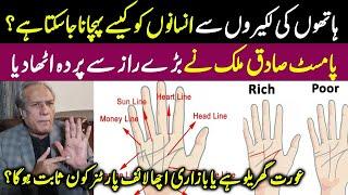 Palmistry Basics Learn with Famous Palmist Sadiq Mehmood Malik | Sadiq Malik latest interview