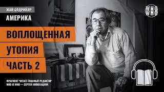 Воплощенная утопия. Часть 2. Жан Бодрийяр, "Америка"