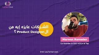متطلبات الشركات من الـ Product, UX Designer مع مروان رمضان