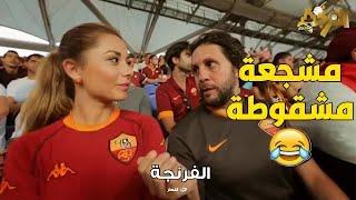 لما يبقى فهمي وشيكو وهشام فى نفس البلد اللي محمد صلاح هيلعب فيها الماتش