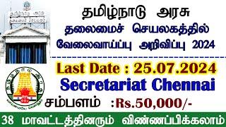 தலைமைச்  செயலகத்தில் வேலைவாய்ப்பு அறிவிப்பு 2024 | Tamilnadu Secretariat Chennai Recruitment 2024