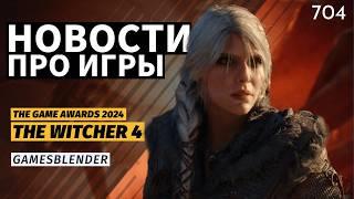 Gamesblender № 704: The Witcher IV, Borderlands 4, Okami 2, новая игра Naughty Dog — анонсы TGA 2024