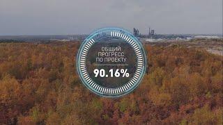 Прогресс строительства Амурского ГПЗ к началу октября 2023 года составил 90,16%