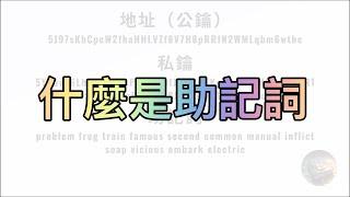 什麼是助記詞【加密新手村】加密貨幣名詞解釋 - 錢包地址 - 公鑰與私鑰 - BIP39