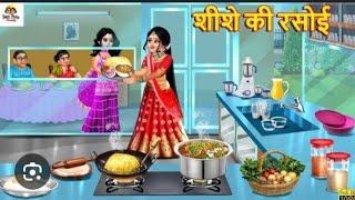 शीशे की रसोई | Shishe Ki Rasoi | Hindi Kahani | Moral Stories | Bedtime Stories | Hindi Kahaniya |