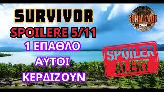 SURVIVOR 5/11: ΟΡΙΣΤΙΚΟ ΑΥΤΟΙ ΚΕΡΔΙΖΟΥΝ ΤΟ 1 ΑΠΟ ΤΑ 2 ΑΓΩΝΙΣΜΑΤΑ