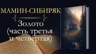 Дмитрий Наркисович Мамин-Сибиряк: Золото(аудиокнига) часть третья и четвёртая