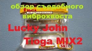 Видеообзор съедобного виброхвоста Lucky John Tioga MIX по заказу Fmagazin