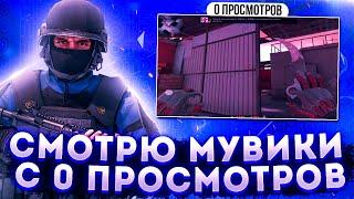 СМОТРЮ МУВИКИ с 0 ПРОСМОТРОВ в STANDOFF 2 