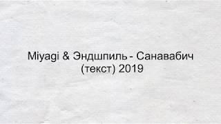 Miyagi & Эндшпиль - Санавабич (текст) 2019