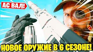 АС ВАЛ НОВОЕ ОРУЖИЕ В ВАРЗОНЕ! СЛИТЫЙ ГЕЙМПЛЕЙ WARZONE 6 СЕЗОН!