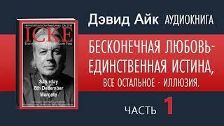  ДЭВИД АЙК Аудиокнига Часть 1 | БЕСКОНЕЧНАЯ ЛЮБОВЬ - ЕДИНСТВЕННАЯ ИСТИНА, ВСЕ ОСТАЛЬНОЕ - ИЛЛЮЗИЯ