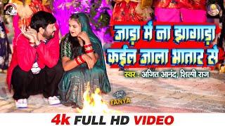 #VIDEO   Ajeet Anand, Shilpi Raj Bhojpuri Songs 2024   जाड़ा में झागड़ा कइल जाला भतार से   #jaada