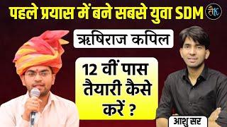 पहले ही प्रयास में बने सबसे युवा SDM | RAS 2021Rishiraj Kapil | RAS 2021 Interview By Ashu Sir