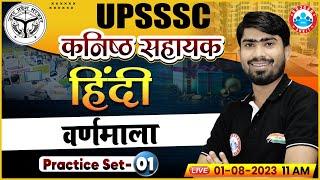 UPSSSC कनिष्ठ सहायक, वर्णमाला, UP Junior Assistant Hindi Practice Set 01, Hindi Classes by RWA