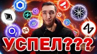 ЭТИ МОНЕТЫ СДЕЛАЮТ ТЕБЯ МИЛЛИОНЕРОМ: SOLANA, HELIUM, CHAINLINK, TONCOIN, AVALANCHE, COSMOS, NEAR