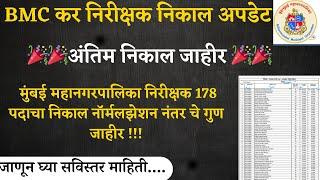 bmc bharti result update  BMC कर निरीक्षक  अंतिम  निकाल नॉर्मलझेशन नंतर चे गुण जाहीर i bmc result