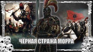 Мрачный и устрашающий орден рыцарей, Warhammer FB / Total War Warhammer 3