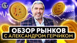 Как заработать на фондовом рынке с Александром Герчиком