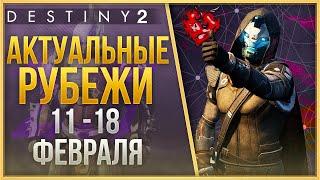 АКТУАЛЬНЫЕ РУБЕЖИ 11 - 18 ФЕВРАЛЯ