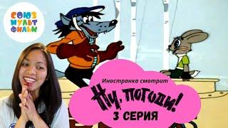 Иностранка смотрит Союзмультфильм - Ну погоди (3 серия) | Oh, poor wolf! | Russian cartoons