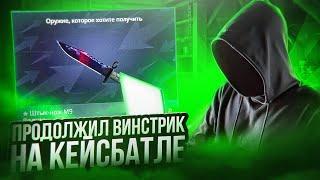 ПРОДОЛЖИЛ СТРИК ВЫВОДОВ НА CASE BATTLE! 240К НА БАЗУ