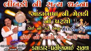 Pravinbhai Ravl dharpipla || Meldi Maa Ni Varta || ગાડા બાપા ની મેલડી || પ્રવીણભાઈ રાવળ