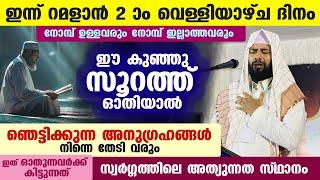 ​ഇന്ന് റമളാൻ 12 ആം ദിനം.. ഈ കുഞ്ഞു സൂറത്ത് ഓതി നോക്കൂ.. ഞെട്ടിക്കുന്ന അനുഗ്രഹങ്ങൾ വരും RAMADAN 2025