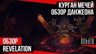 Revelation - Курган Мечей