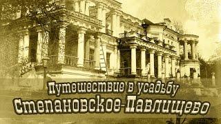 Путешествие в заброшенную усадьбу Степановское-Павлищево