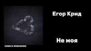 Егор Крид - Не моя (СЛИВ ТРЕКА В ОПИСАНИИ)