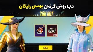 تنها روش جدید گرفتن یوسی رایگان در پابجی موبایل | رویال پاس رایگان | FREE UC