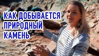 Как добывают природный камень? ПЛИТНЯК ЗЛАТОЛИТ