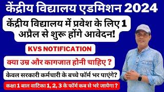 केवीएस कक्षा 1 प्रवेश कार्यक्रम 2024-25 (KVS Class 1 Admission Form Age & Documents Schedule 2024)