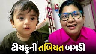 અચાનક જ ટીચકુ ની તબિયત બગડી - Vlog | Pagal Gujju