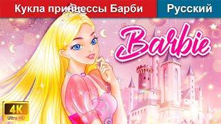 Кукла принцессы Барби  сказки на ночь  русский сказки - @WOARussianFairyTales