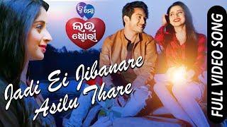 Jadi ae Jibanare | Official Full Video Song | Swaraj, Bhumika | Tu Mo Love Story - TCP