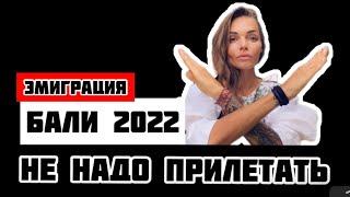 Переезд на Бали 2022 / эмиграция на Бали / как переехать на Бали / крик души