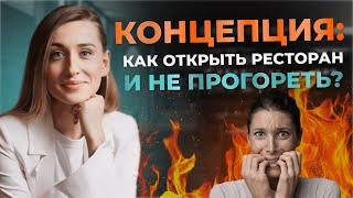 КОНЦЕПЦИЯ КАФЕ, БАРА, РЕСТОРАНА: как открыть ресторан и не прогореть на этом?