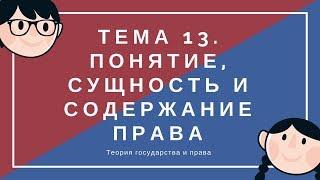 Тема 13.  Понятие, сущность и содержание права. Теория государства и права