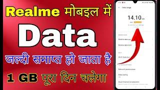 realme me data jaldi khatam ho jata hai । realme me internet jaldi khatam ho jata hai