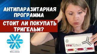 "Тригельм" антипаразитарная программа Сибирское здоровье, Отзыв