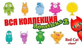 БОНСТИКИ 2 - ВСЯ КОЛЛЕКЦИЯ | БОНСТИКС BONSTICKS 2 СТИКИЗЫ STIKEEZ | Новая коллекция бонстиков. Обзор